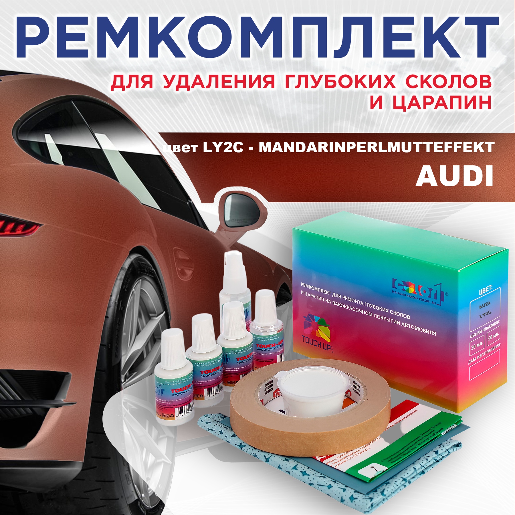 

Ремкомплект для ремонта сколов и царапин AUDI, цвет LY2C - MANDARINPERLMUTTEFFEKT, Бесцветный