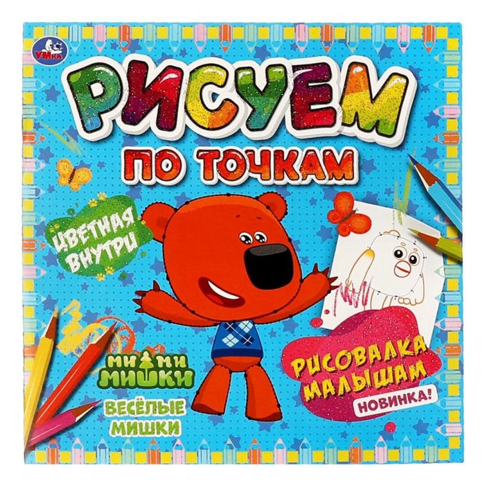 

Рисуем по точкам «Весёлые Мишки. Ми-ми-мишки», Рисуем по точкам