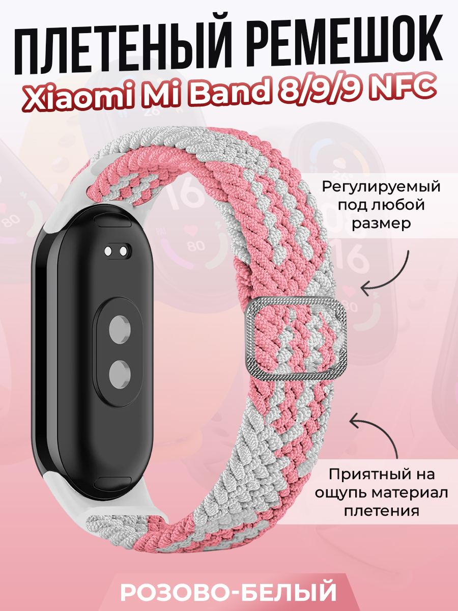 

Плетеный ремешок для Xiaomi Mi Band 8/ 9/ 9 NFC, розово-белый, Белый;разноцветный;розовый, Плетеный ремешок для Xiaomi Mi Band 8