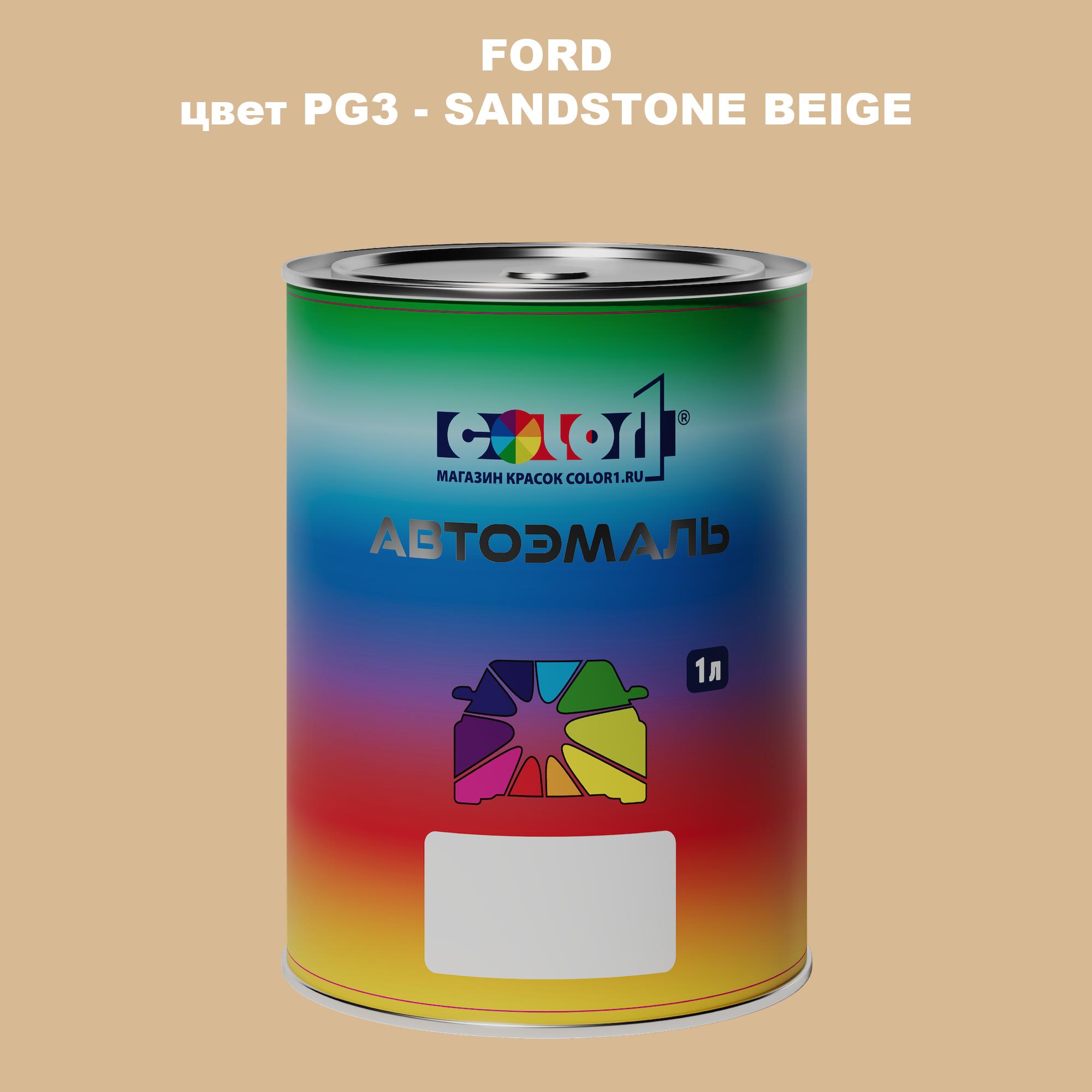 

Автомобильная краска COLOR1 для FORD, цвет PG3 - SANDSTONE BEIGE, Прозрачный