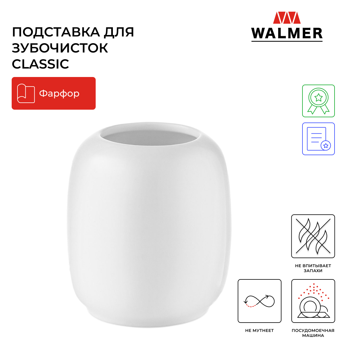 Подставка для зубочисток Walmer Classic, 5.5 см белый W37001059