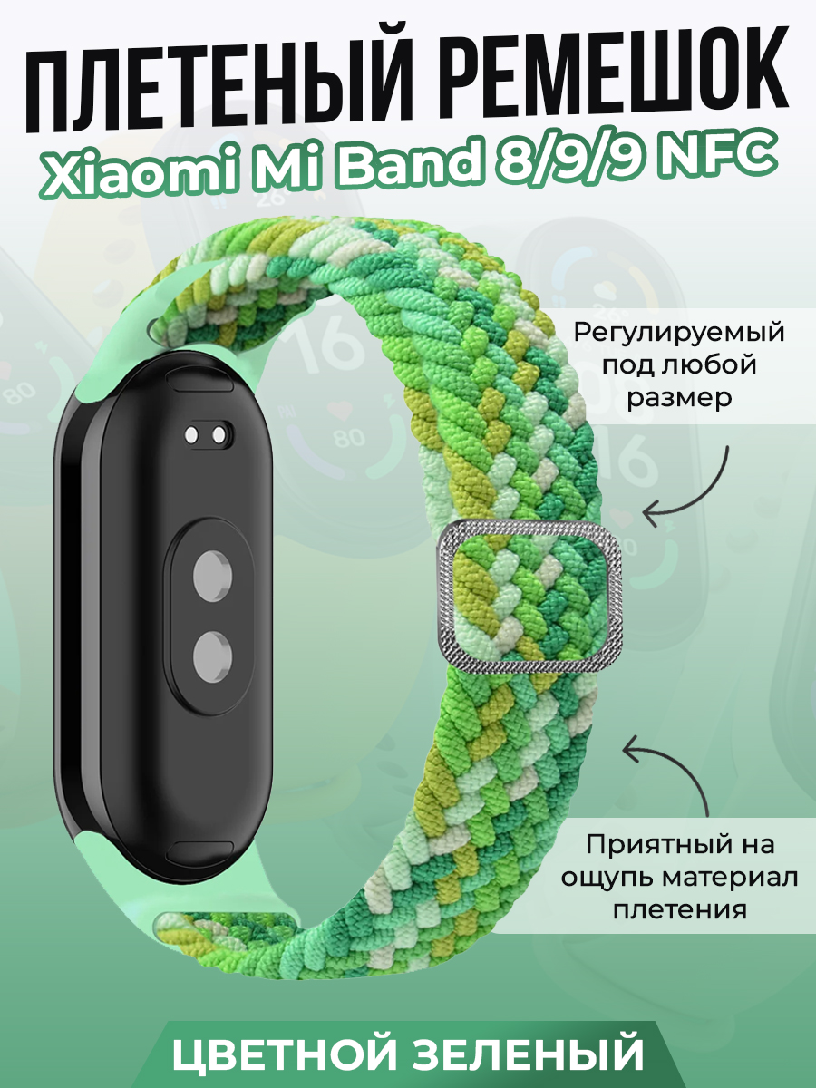 

Плетеный ремешок для Xiaomi Mi Band 8/ 9/ 9 NFC, цветной зеленый, Зеленый;разноцветный, Плетеный ремешок для Xiaomi Mi Band 8