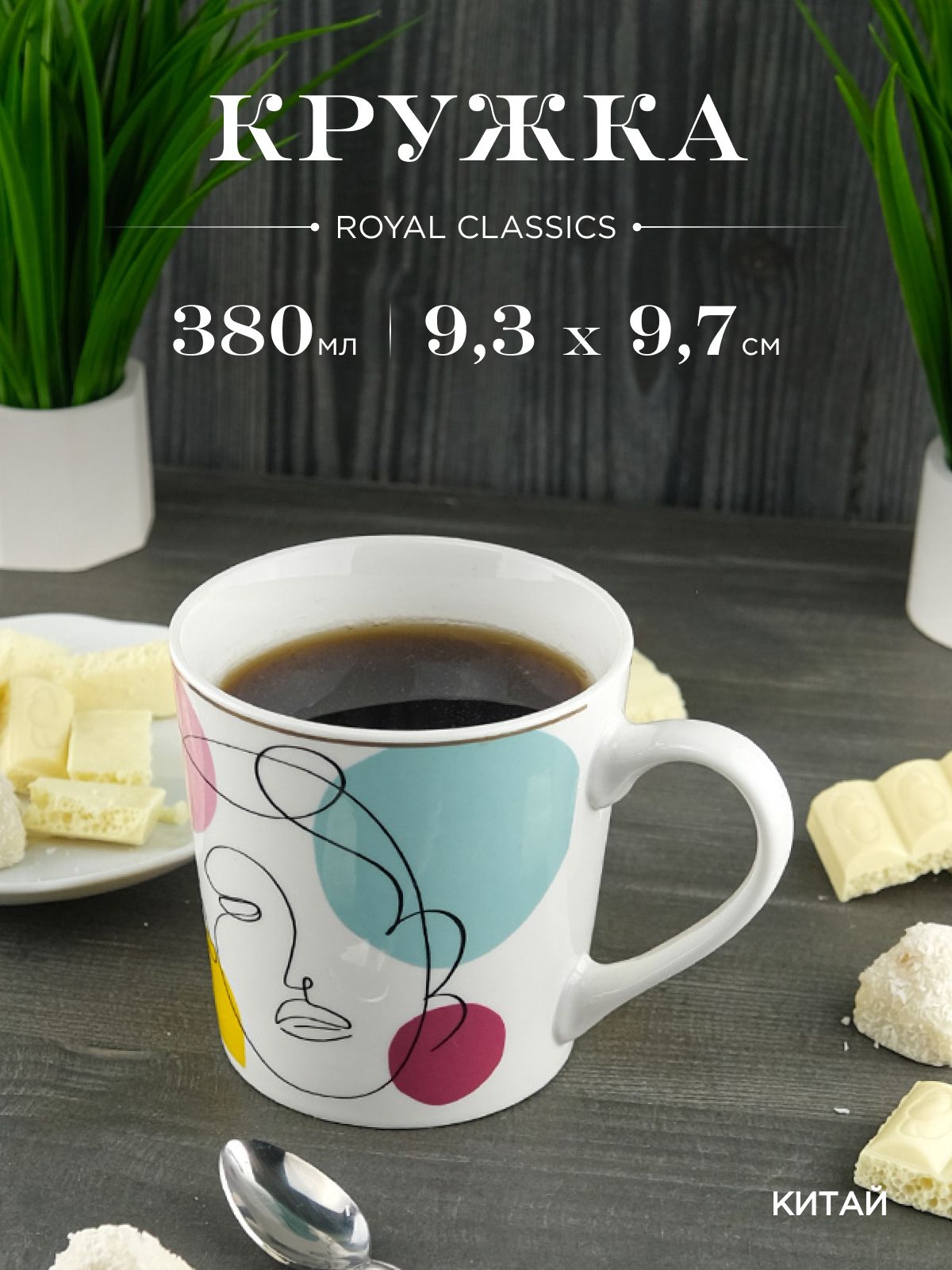 

Кружка керамическая Royal 380 мл, 635510002