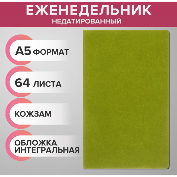 Calligrata Еженедельник недатированный А5, 64 листа, на сшивке, интегральная обложка из ис