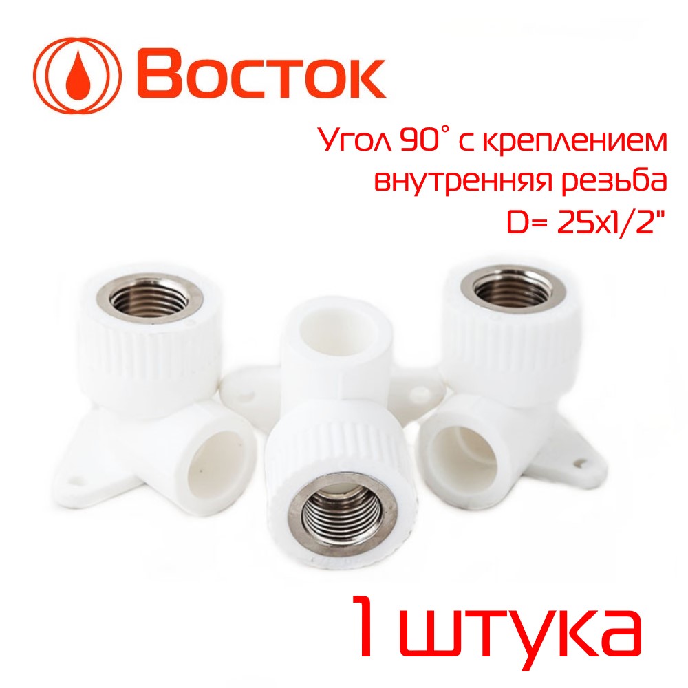 фото Водорозетка vostok ppr 25 - 1/2" внутренняя резьба (белый) 1 штука vsugfkr2512w