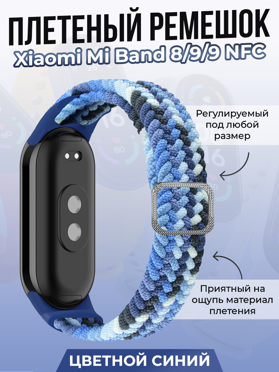 

Плетеный ремешок для Xiaomi Mi Band 8/ 9/ 9 NFC, цветной синий, Разноцветный;синий, Плетеный ремешок для Xiaomi Mi Band 8