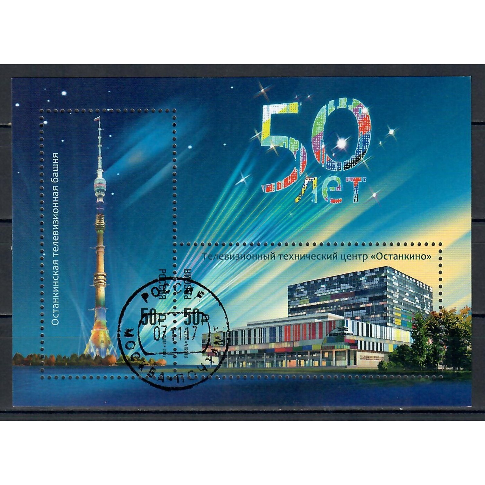 

Почтовые марки Россия 2017г. Связь, Телевидение, Телекоммуникация, ru2284