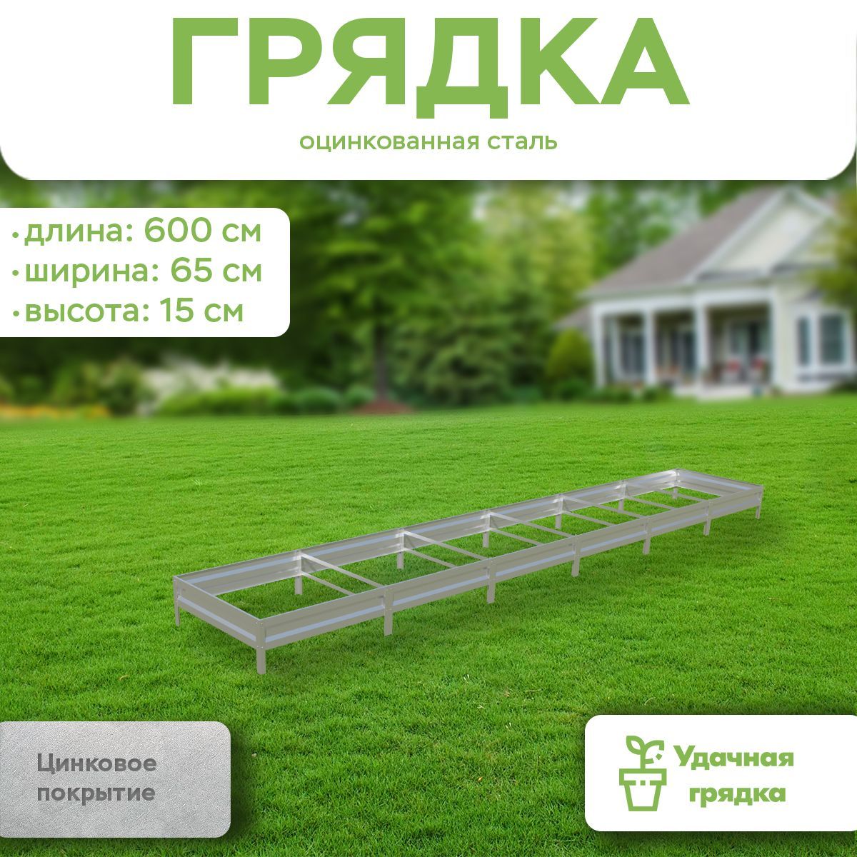 Грядка оцинкованная, Удачная грядка G-V15-S065-D6-C00ZN