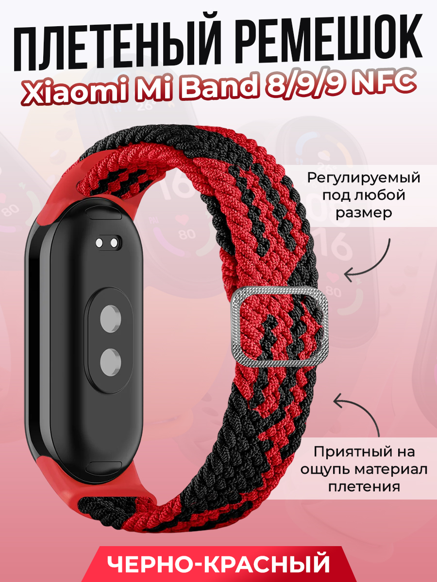 

Плетеный ремешок для Xiaomi Mi Band 8/ 9/ 9 NFC, черно-красный, Красный;разноцветный;черный, Плетеный ремешок для Xiaomi Mi Band 8