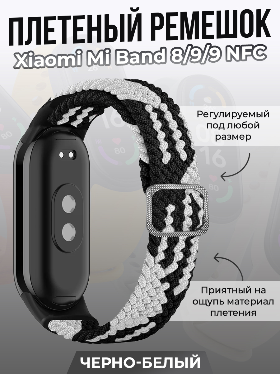 

Плетеный ремешок для Xiaomi Mi Band 8/ 9/ 9 NFC, черно-белый, Белый;разноцветный;черный, Плетеный ремешок для Xiaomi Mi Band 8