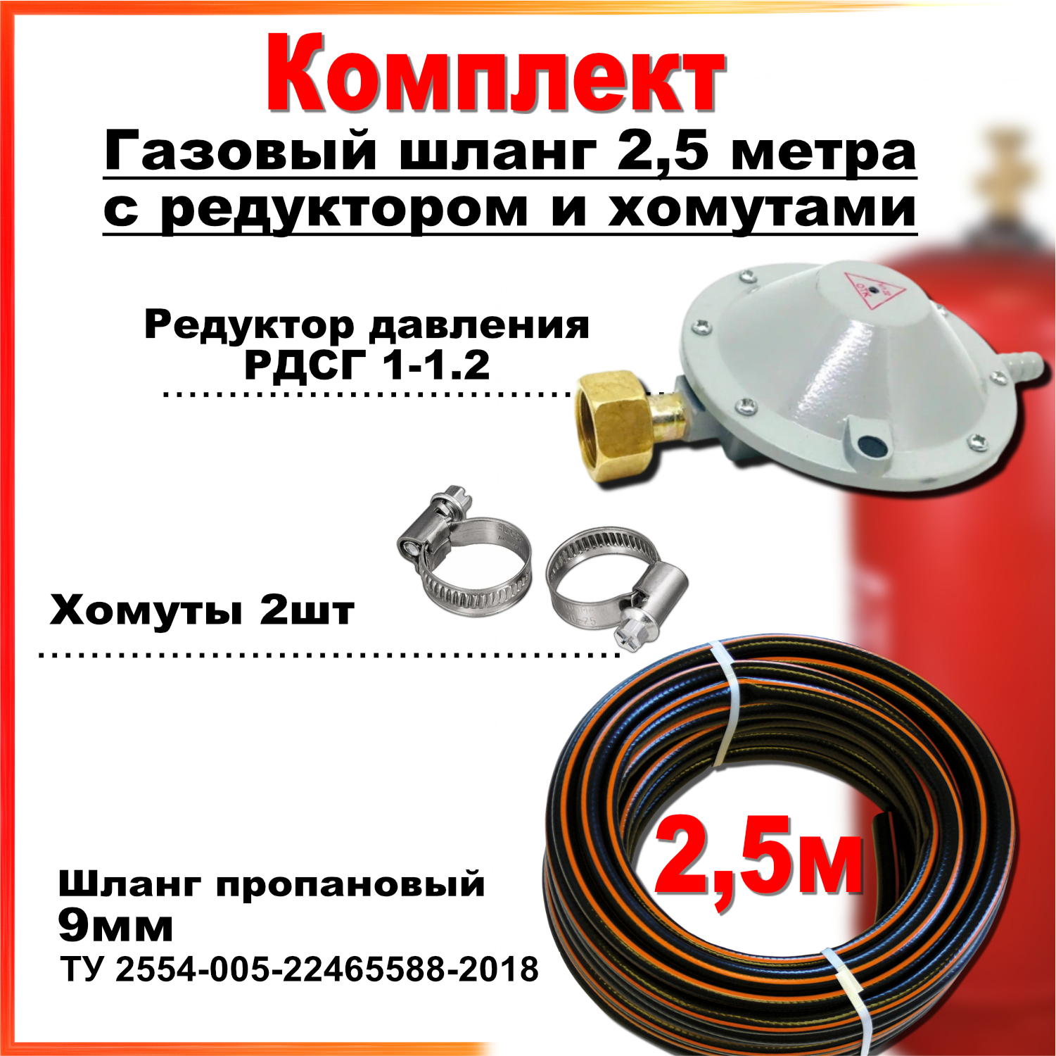 фото Комплект редуктор рдсг-1-1.2 +шланг пропановый 9мм *2,5метра markoff