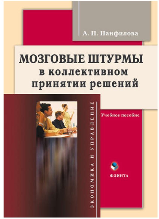 

Книга Мозговые штурмы в коллективном принятии решений