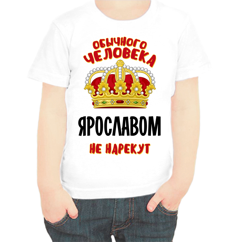 

Футболка мальчику белая 32 р-р обычного человека Ярославом не нарекут, Белый, fdm_obychnogo_cheloveka_yaroslavom_ne_narekut