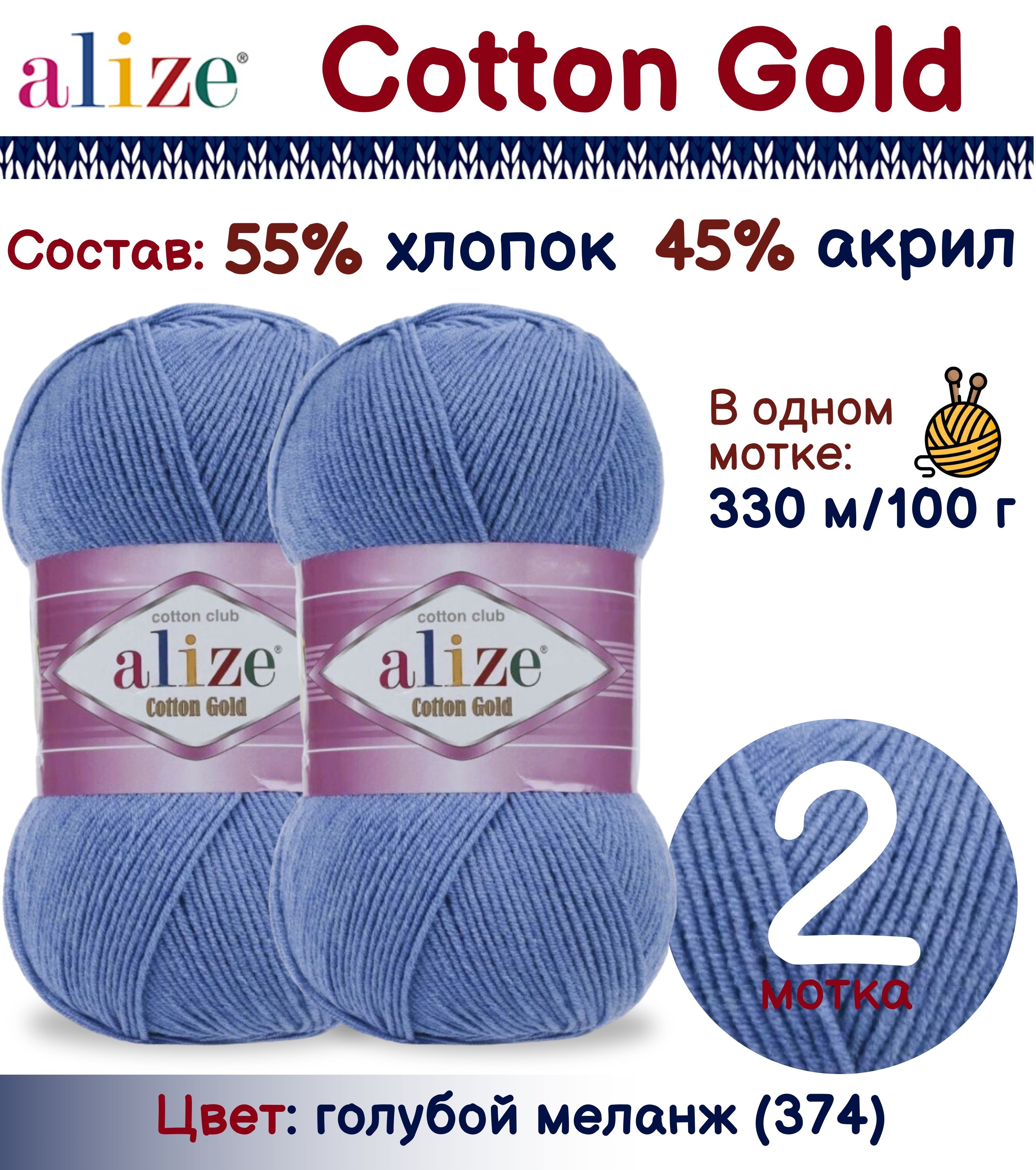 

Пряжа Alize Cotton Gold 55% хлопок 45% акрил, 100г/330м, голубой меланж (374), 2 мотка, Cotton Gold