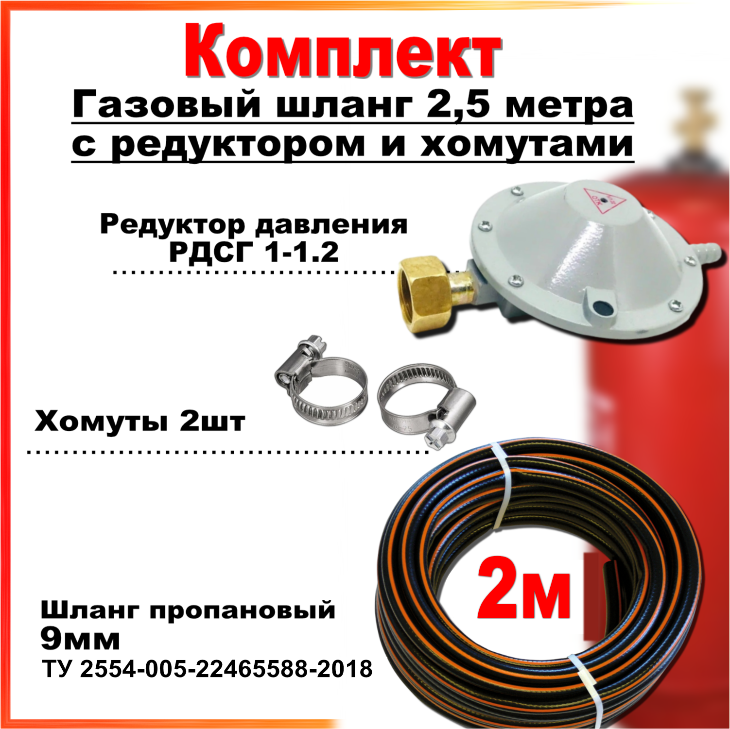 Комплект редуктор РДСГ-1-1.2 +Шланг пропановый 9мм *2метра