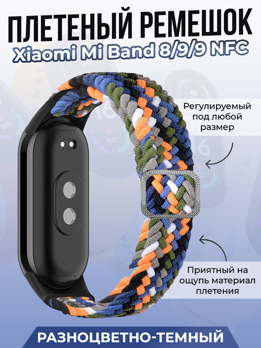 

Плетеный ремешок для Xiaomi Mi Band 8/ 9/ 9 NFC, разноцветно-темный, Разноцветный, Плетеный ремешок для Xiaomi Mi Band 8
