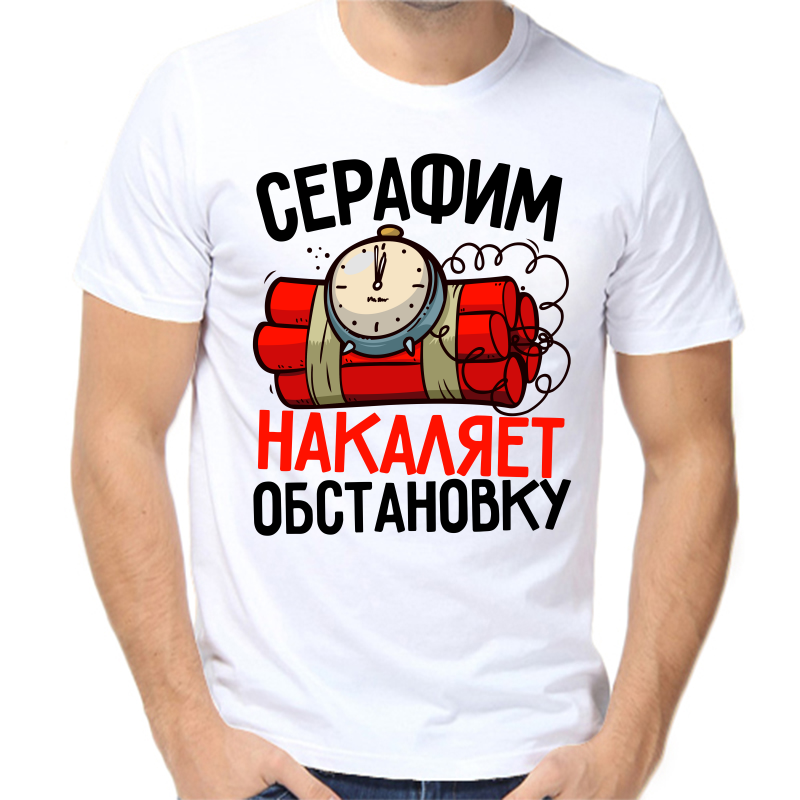 

Футболка мужская белая 50 р-р серафим накаляет обстановку, Белый, fm_serafim_nakalyaet_obstanovku