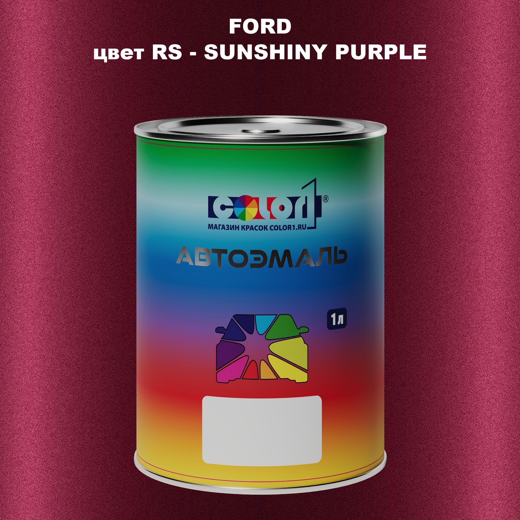 

Автомобильная краска COLOR1 для FORD, цвет RS - SUNSHINY PURPLE, Прозрачный