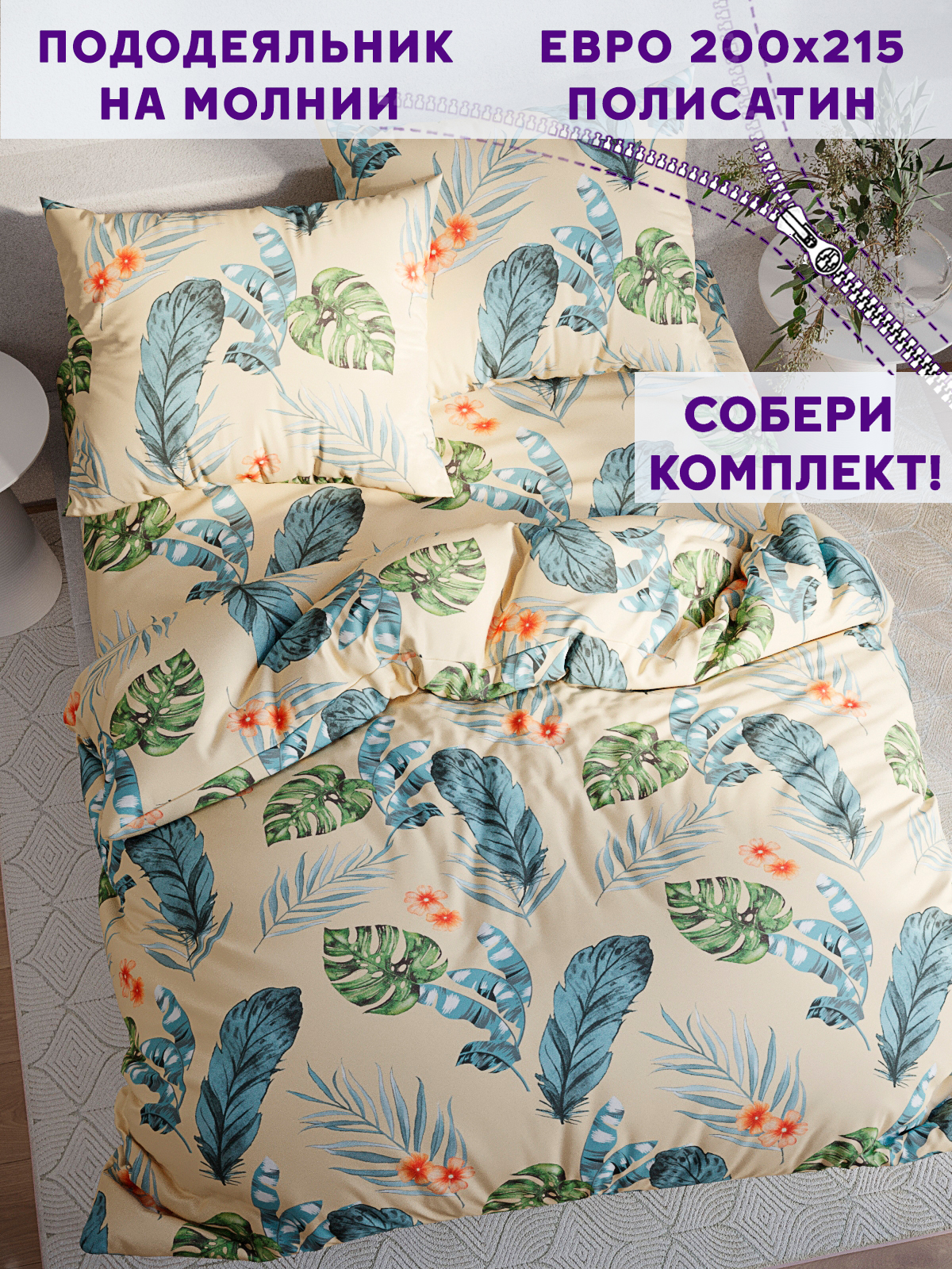 

Пододеяльник Simple House Tropic евро 200х215 см, Бежевый