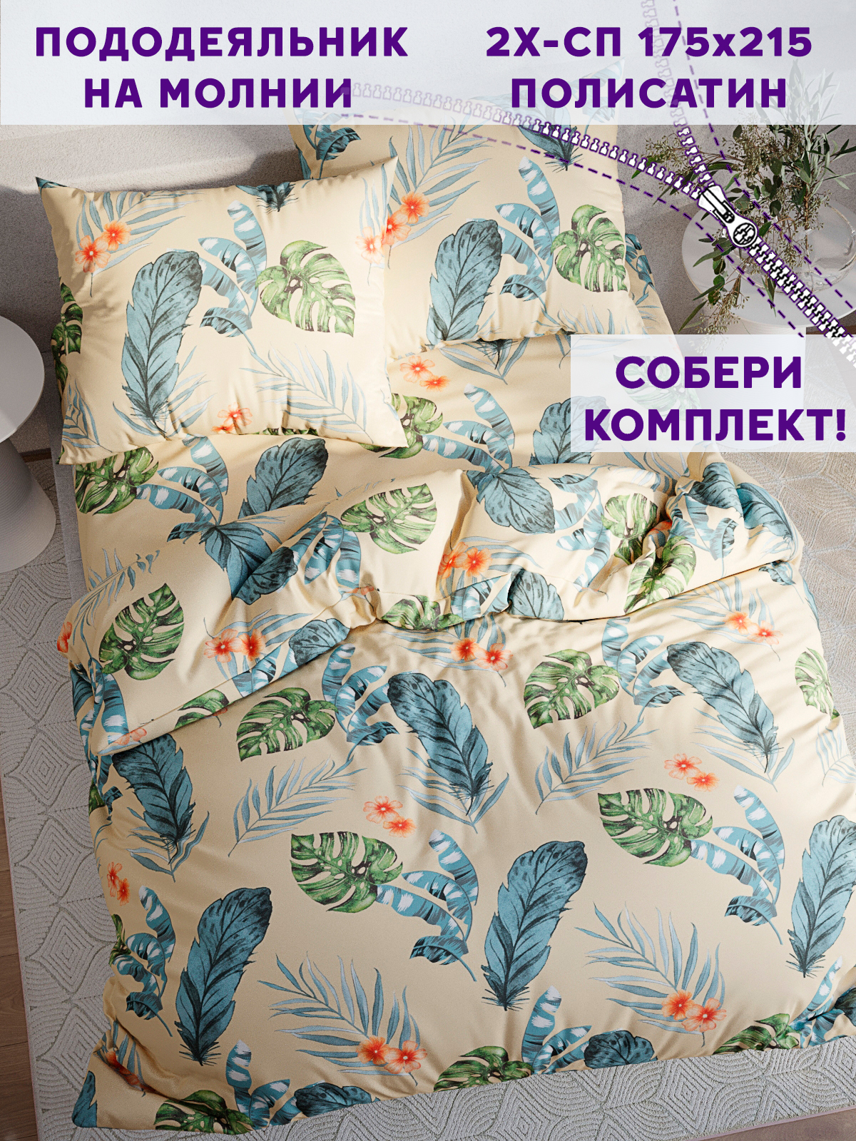 

Пододеяльник Simple House Tropic 2-спальный 175х215 см, Бежевый, Сити 6