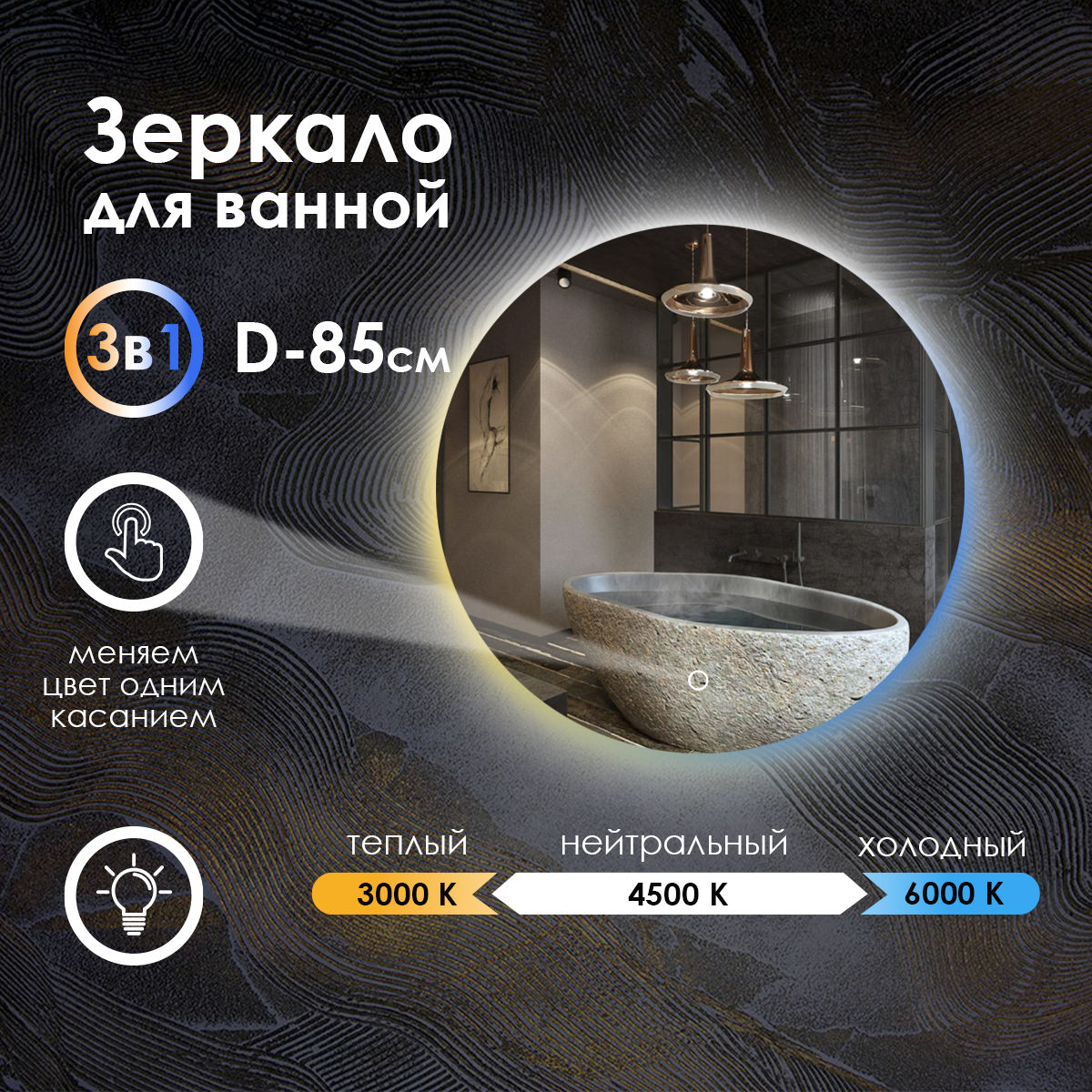 фото Зеркало для ванной maskota villanelle с контурной подсветкой 3в1,сенсор,диммер,ip44,85 см