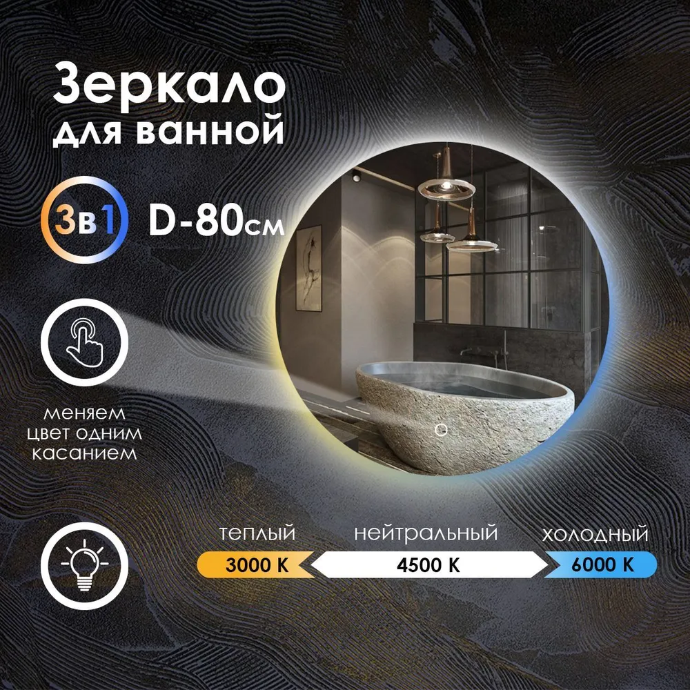 

Зеркало для ванной Maskota Villanelle с контурной подсветкой 3в1,сенсор,диммер,IP44,80 см, Белый;голубой;желтый, VIL-st