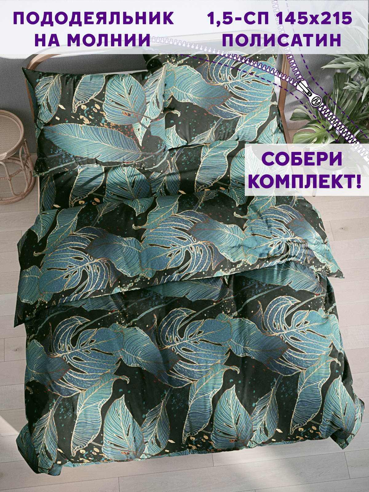 

Пододеяльник Simple House Monstera Gold 1,5-спальный 145х215 см, Зеленый