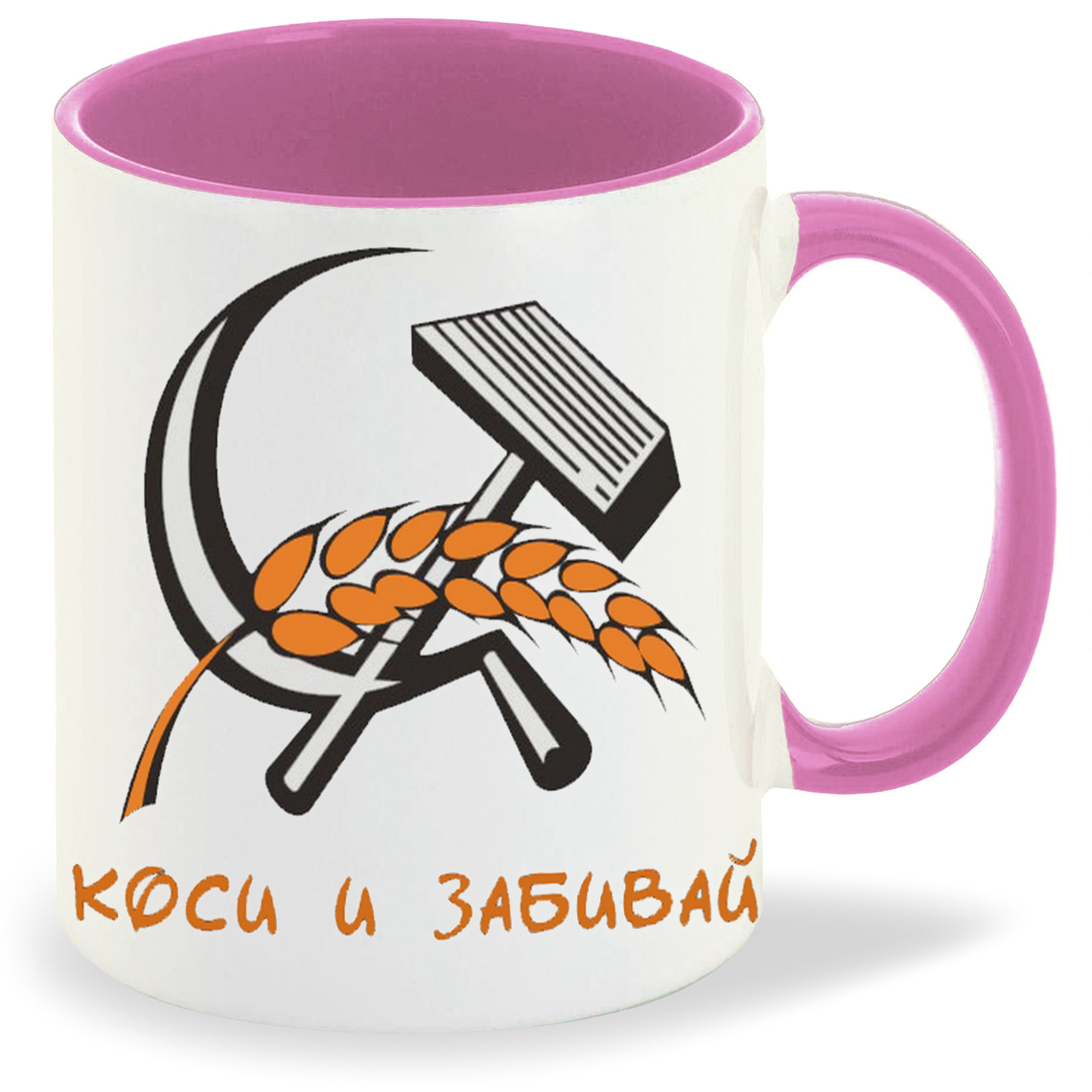

Кружка CoolPodarok коси и забивай, коси и забивай