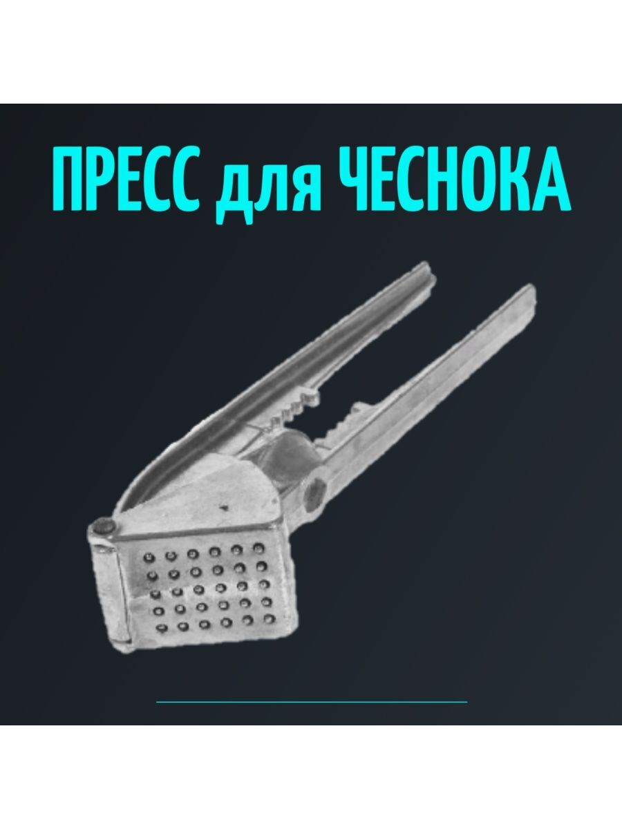 

Пресс для чеснока, Серебристый, Чеснокодавка