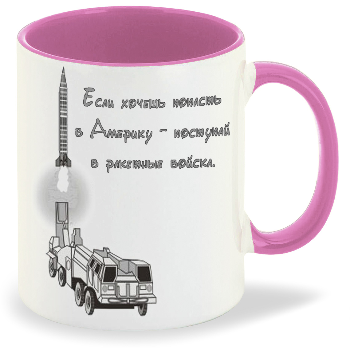 

Кружка CoolPodarok если хочешь попасть в америку поступай в ракетные войска, если хочешь попасть в америку поступай в ракетные войска
