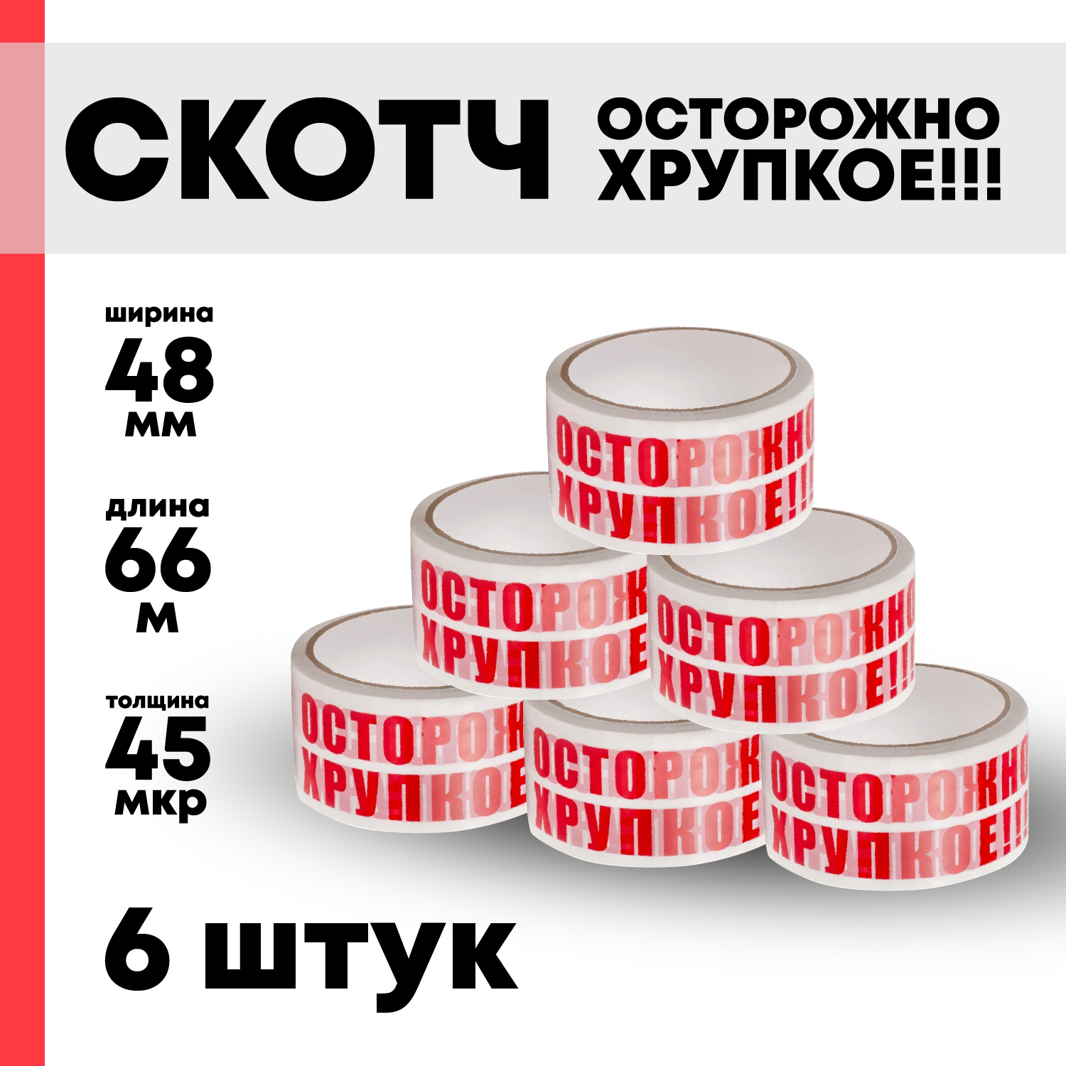 

Клейкая лента, скотч "Осторожно хрупкое" 66м*48мм*45мкм, 6 рулонов, Разноцветный