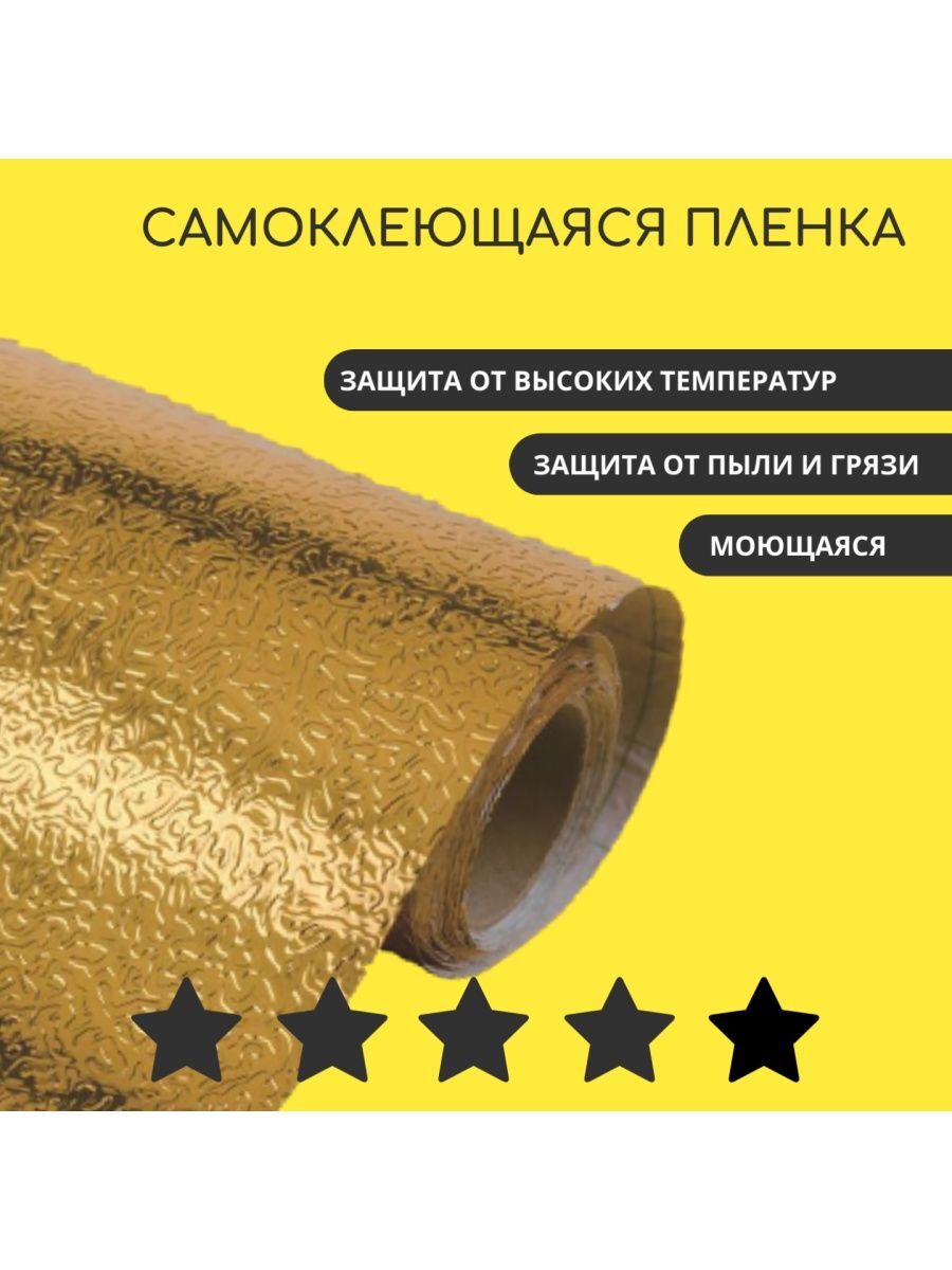 

Алюминиевая пленка самоклеющаяся, 300х60 см, золотая, Золотистый, Золотая