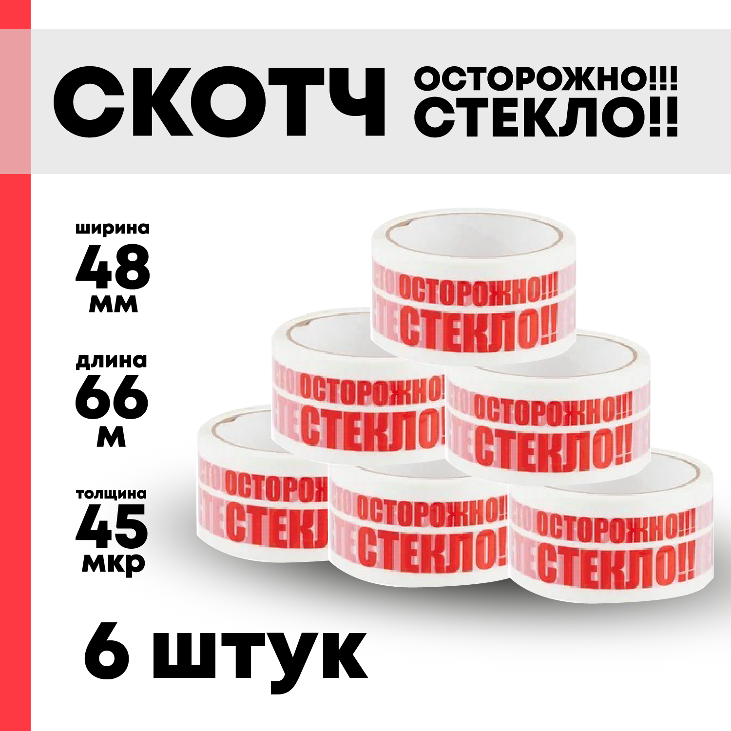 

Клейкая лента скотч "Осторожно стекло" 66м*48мм*45мкм 6 рулонов, Разноцветный