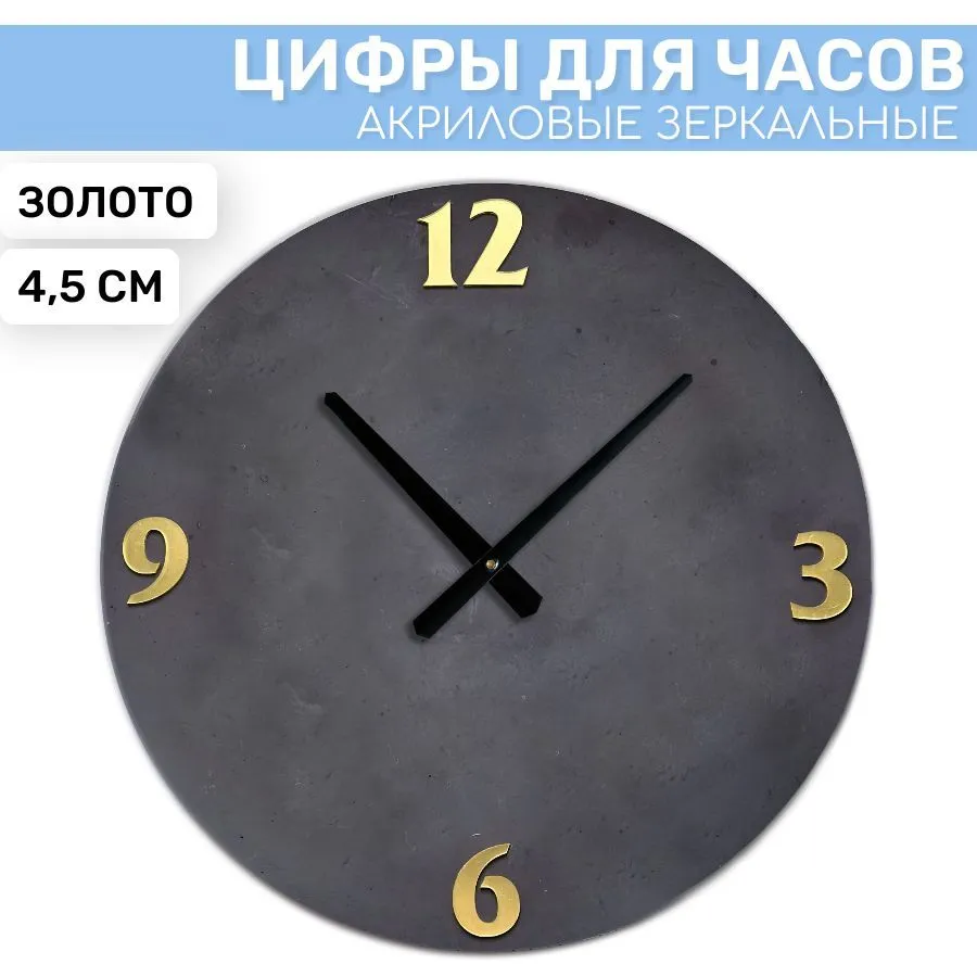 

Зеркальные арабские цифры EPOXYMASTER 3/6/9/12 Золото 2, 4,5см, Золотистый, ZS63