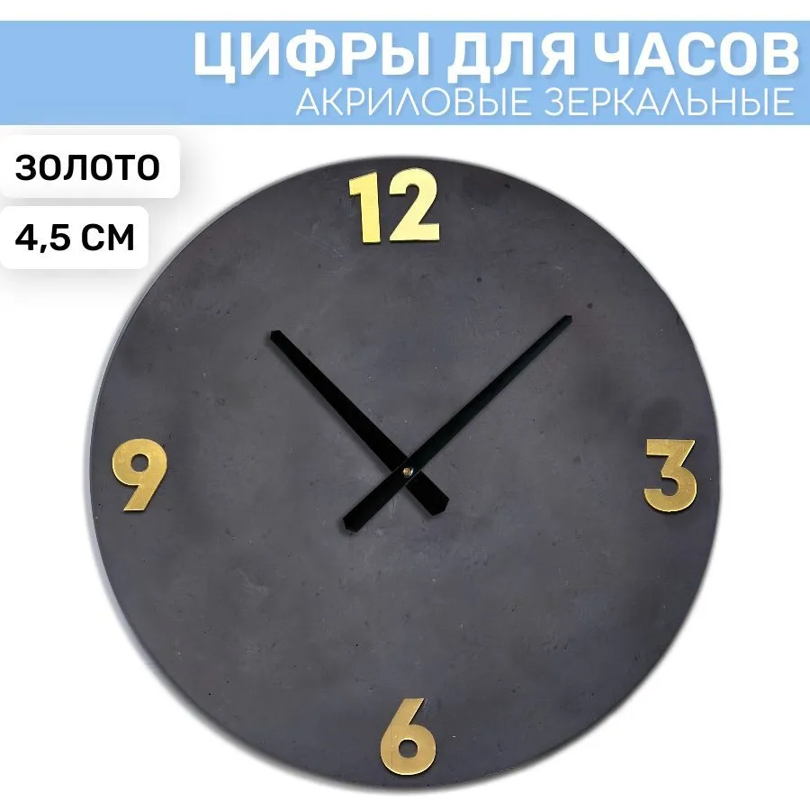 

Зеркальные арабские цифры EPOXYMASTER 3/6/9/12 Золото 1, 4,5см, Золотистый, ZS62