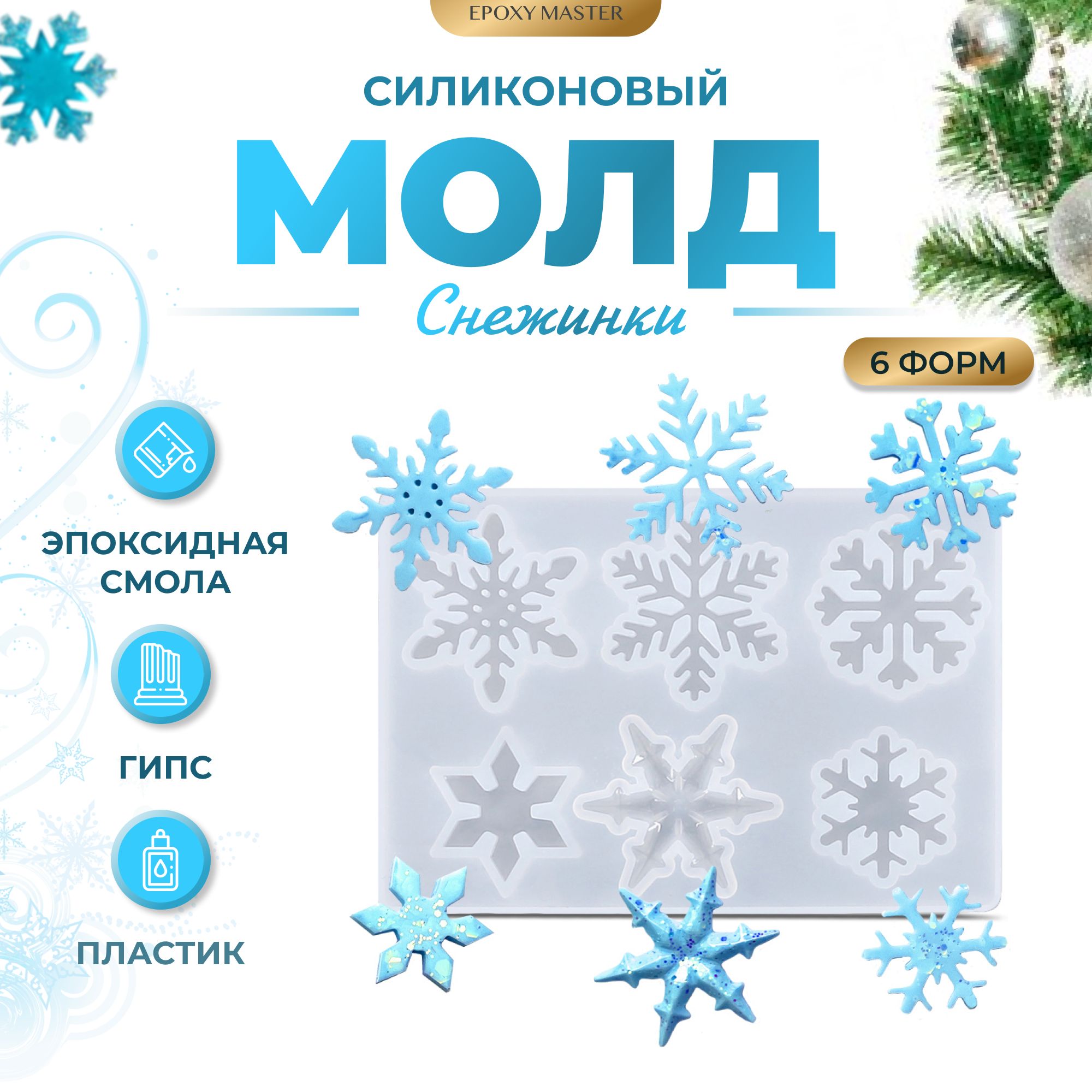 

Силиконовый молд EPOXYMASTER Снежинки 1, 10х7см, Белый, 10х7см