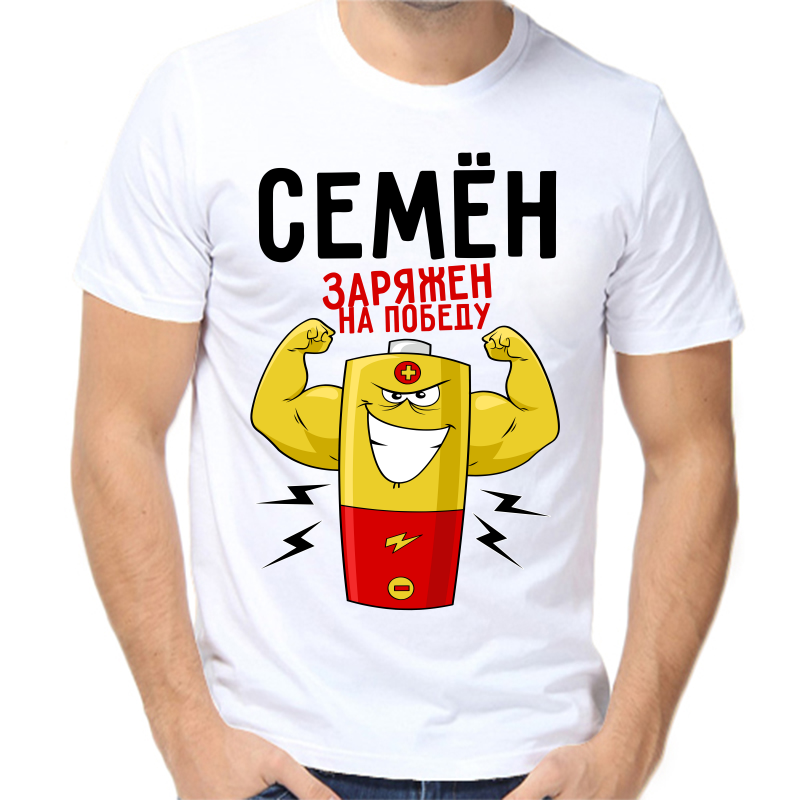 

Футболка мужская белая 44 р-р Семён заряжен на победу, Белый, fm_semen_zaryazhen_na_pobedu