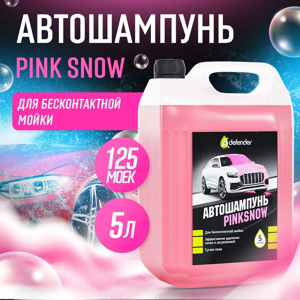 Автошампунь Defender 10542 PinkSnow 5л