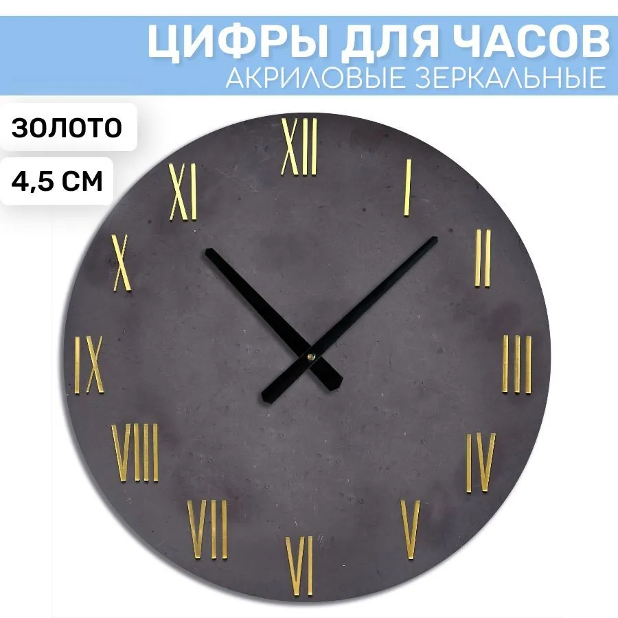 

Зеркальные римские цифры EPOXYMASTER Золото 2, 4,5см, Золотистый, ZS58