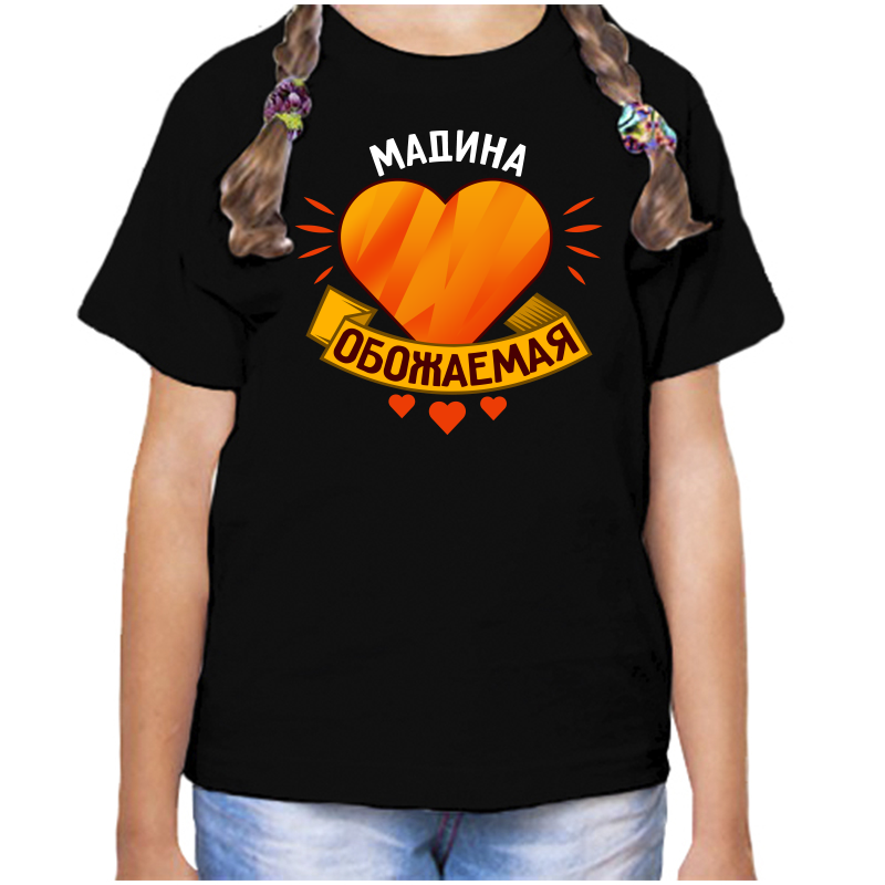 

Футболка девочке черная 28 р-р мадина обожаймая, Черный, fdd_madina_obozhaemaya