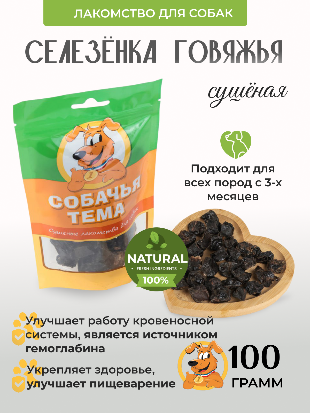 

Лакомство для собак Собачья тема, Селезёнка говяжья сушёная, 100 г, 963