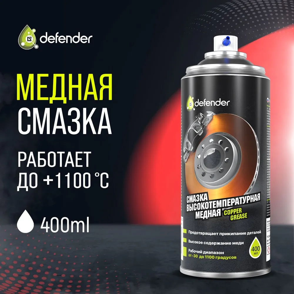 Смазка медная Defender 10103 Copper Grease высокотемпературная 400 мл