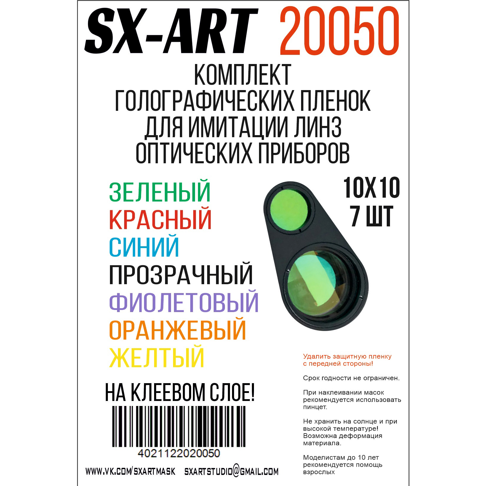 

Комплект голографических плёнок SX-Art для имитации линз оптических приборов 20050