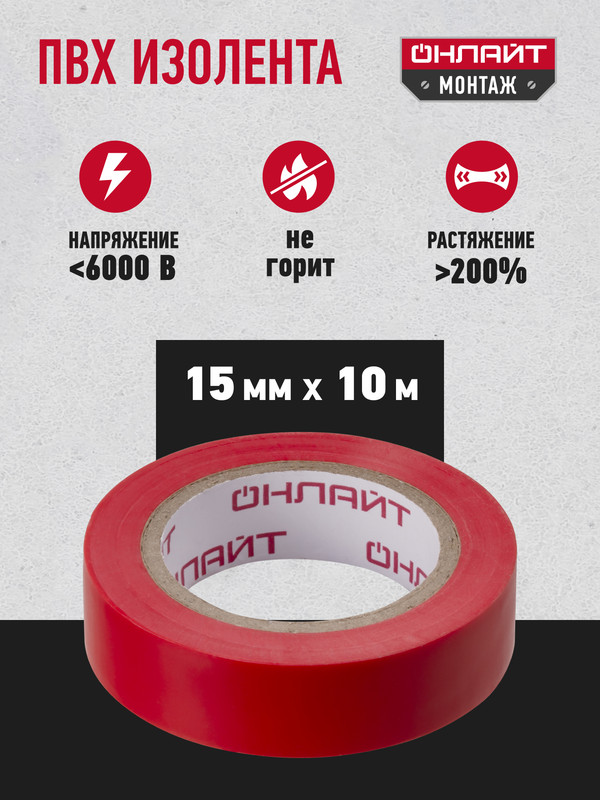 Изолента ОНЛАЙТ 61 878 OIT-B15-10R ПВХ красная 169₽