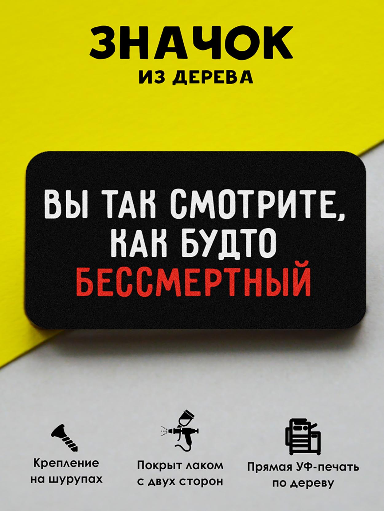 

Брошь-значок MR. ZNACHKOFF Бессмертный