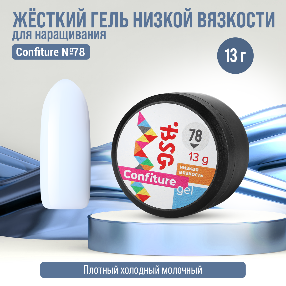 

Жёсткий гель для наращивания Bio Stretch Gel Confiture №78, 13 г