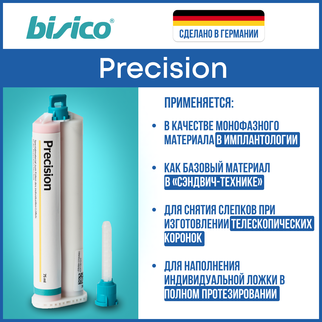 Монофазный оттискный материал BISICO Precision 4х75 мл