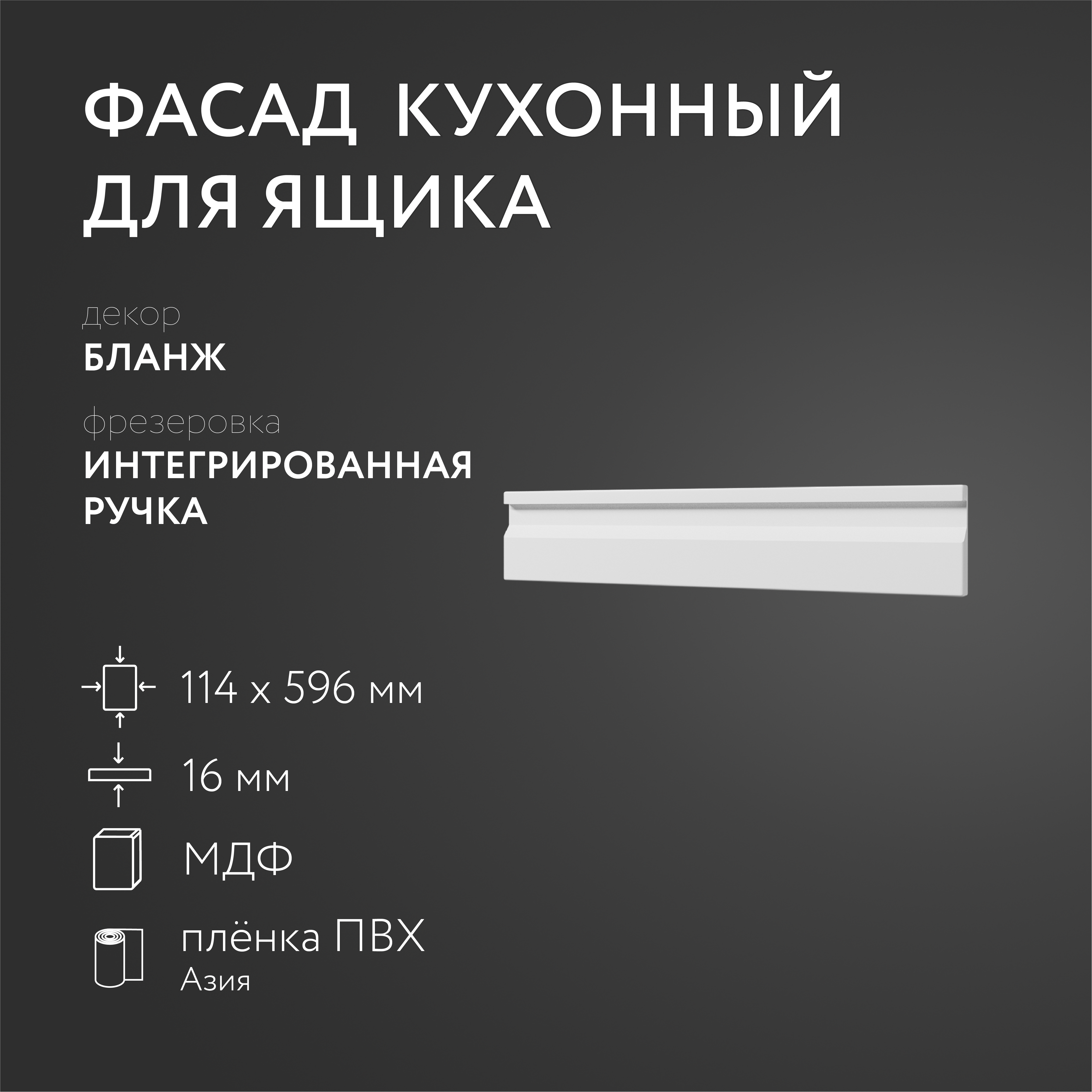

Фасад кухонный ЛюксФронтБланж 114х596 мм серия Интегрированная ручка, Белый