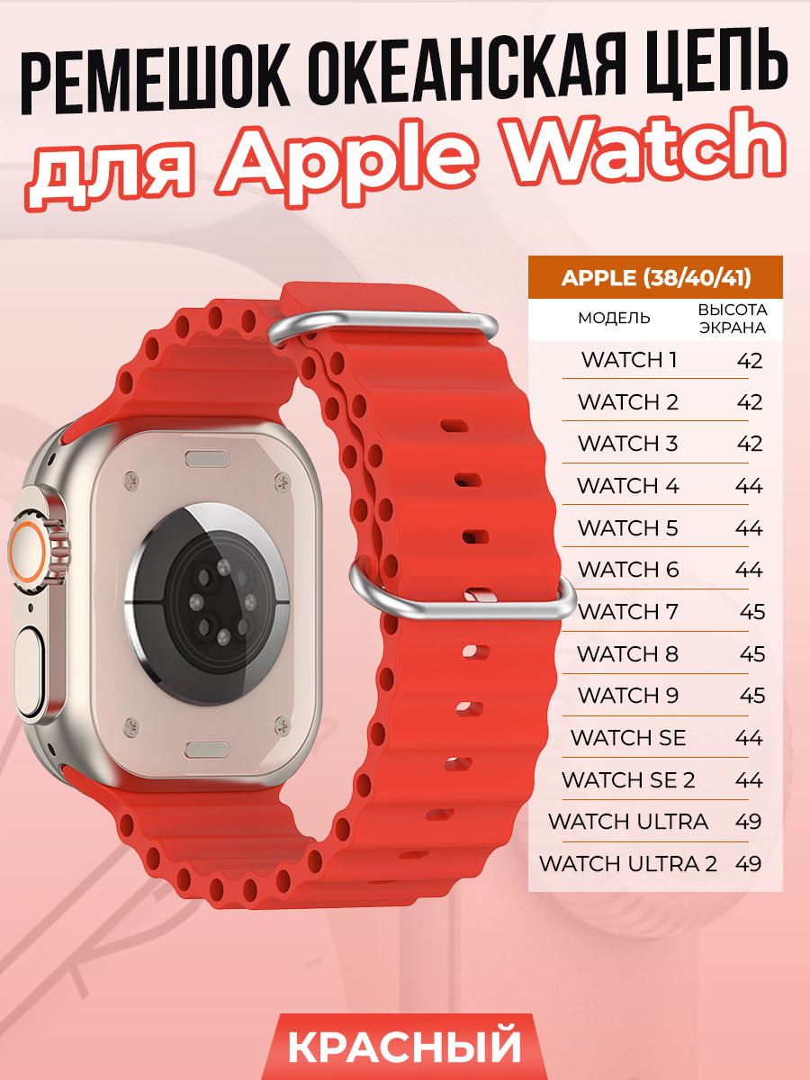 

Ремешок океанская цепь для Apple Watch 1-9/SE (38/40/41 мм), красный, Watch 1-9 / SE (38/40/41 мм)