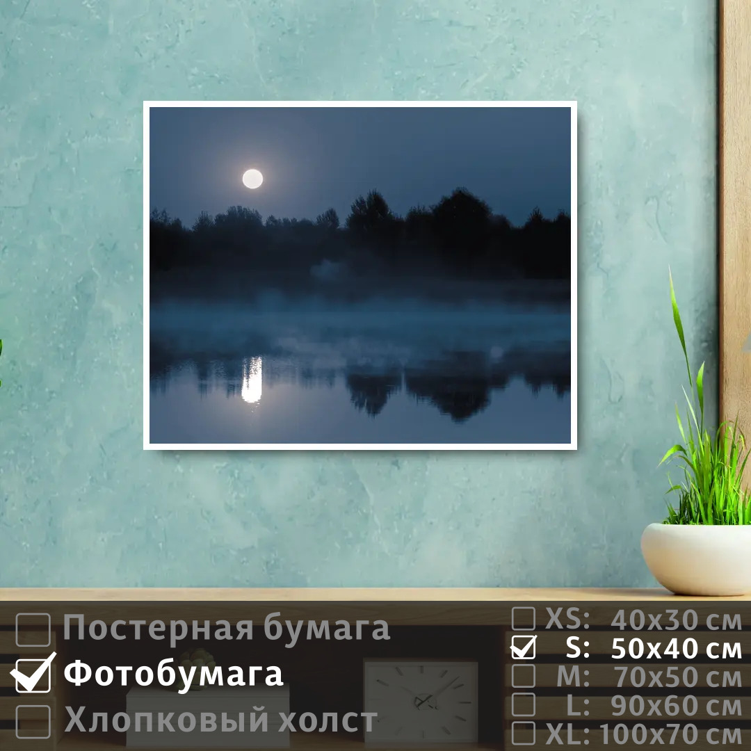 

Постер на фотобумаге ПолиЦентр Река в тумане при полнолуний 50х40 см, РекаВТуманеПриПолнолуний